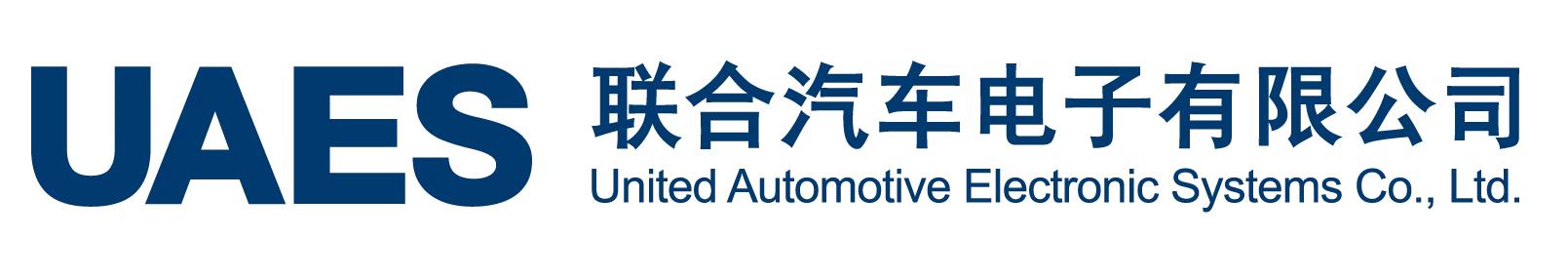 上海聯合汽車電子有限公司